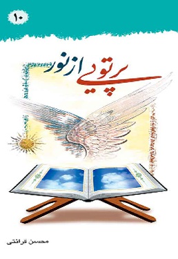 پرتوئی از نور (جلد 10)